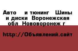 Авто GT и тюнинг - Шины и диски. Воронежская обл.,Нововоронеж г.